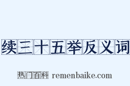 续三十五举反义词是什么意思的图片